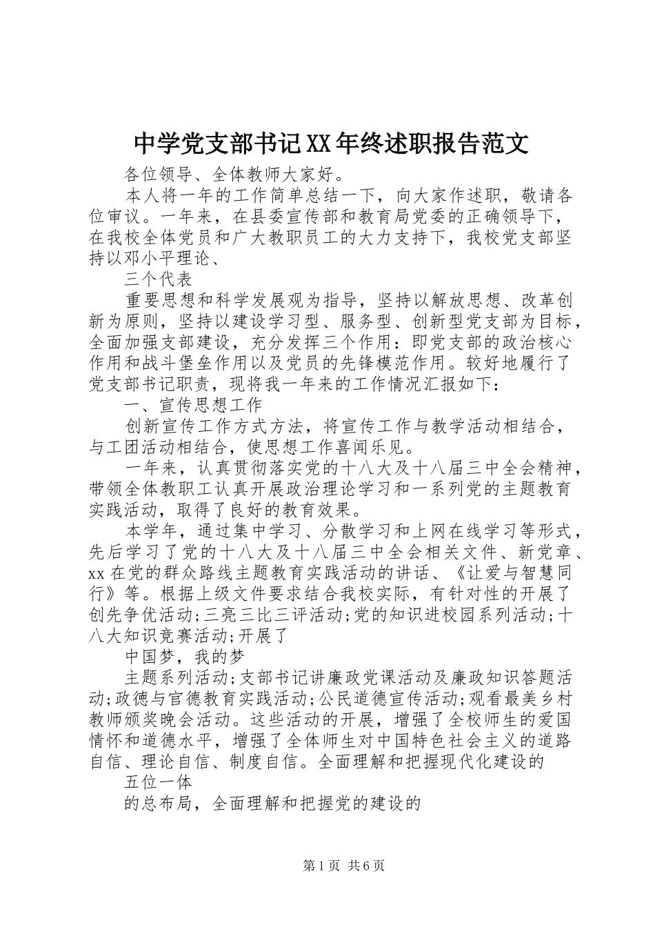 中学党支部书记终述职报告范文_第1页