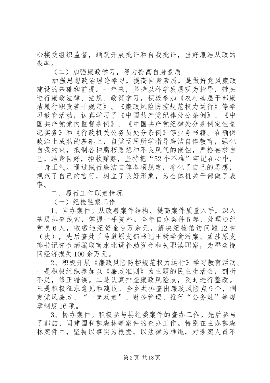 乡镇纪委述职述廉报告_第2页