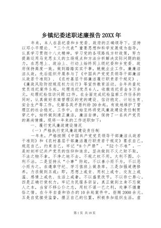 乡镇纪委述职述廉报告