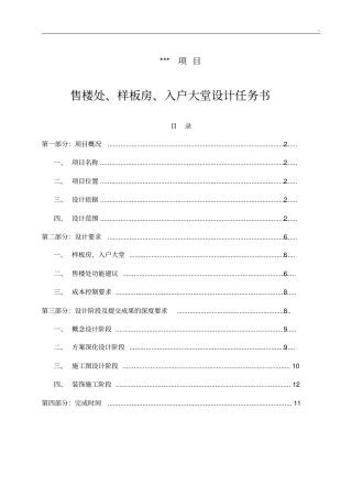 售楼处,样板房,入户大堂设计任务书