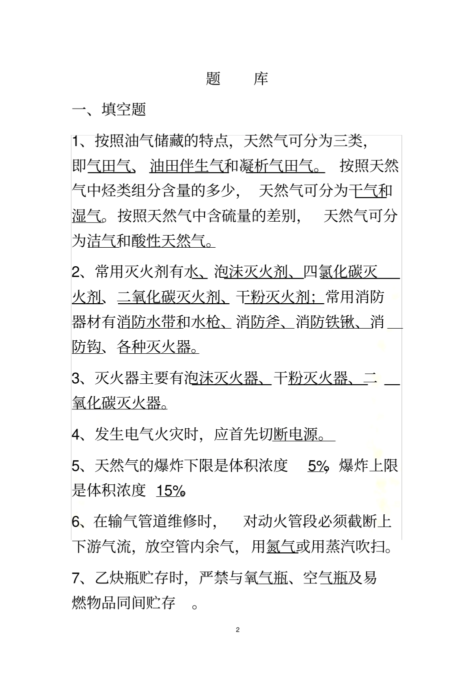 天然气行业考试题库(面试必看)_第2页