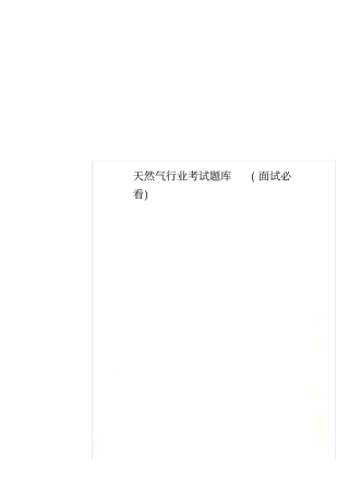 天然气行业考试题库(面试必看)