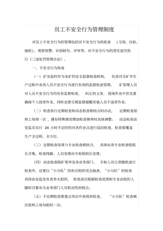 员工不安全行为管理制度