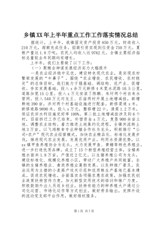 乡镇上半年重点工作工作落实情况总结