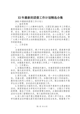 最新的团委工作计划合集