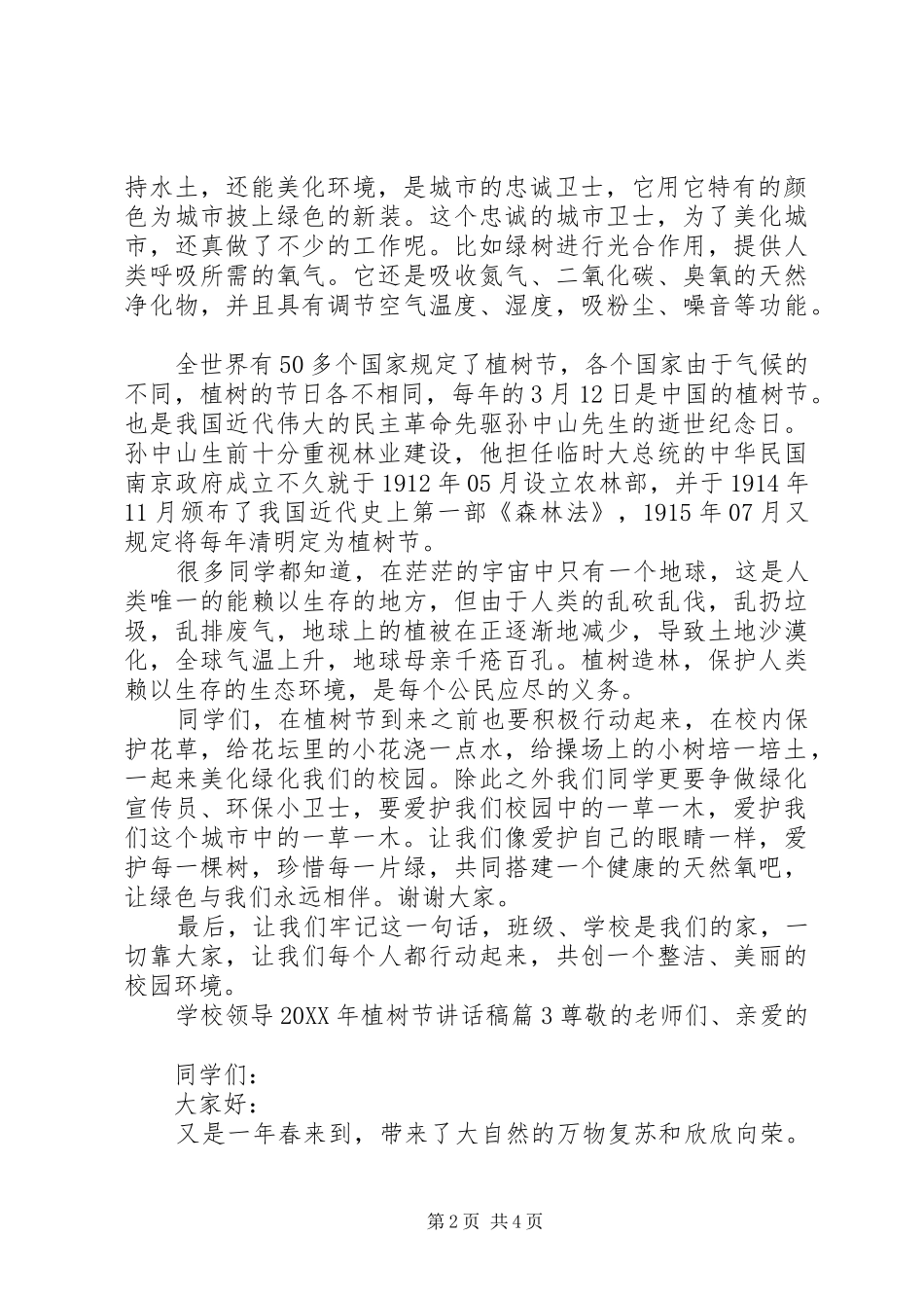 学校领导植树节致辞稿_第2页