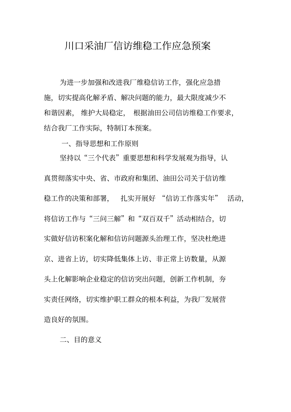 信访维稳工作应急预案85797_第1页