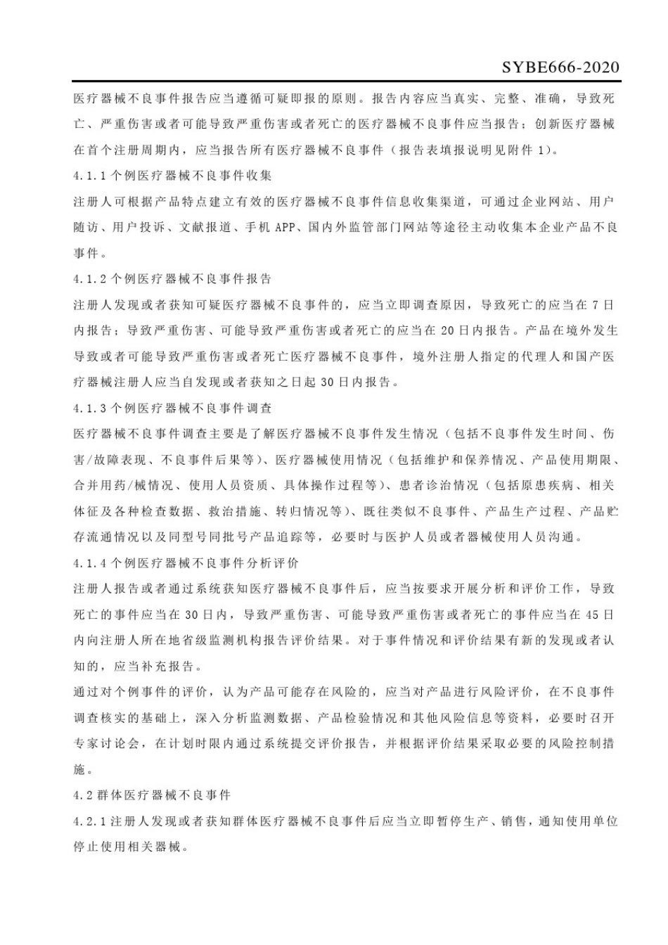 医疗器械不良事件监测程序(最新版)_第3页