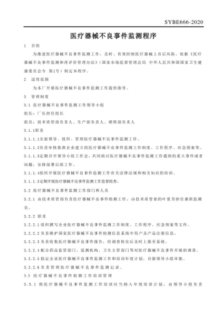 医疗器械不良事件监测程序(最新版)