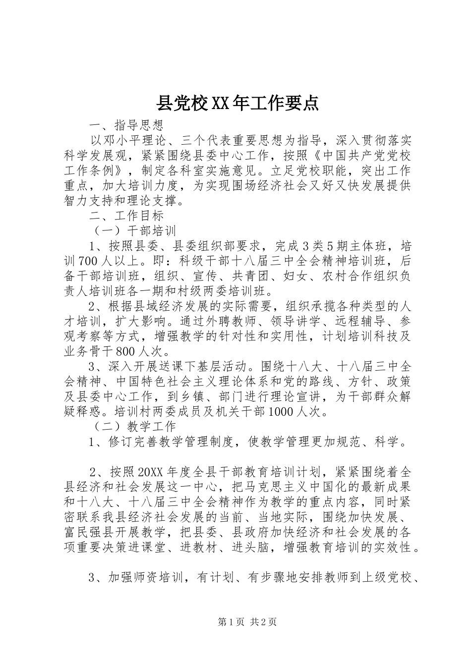 县党校工作要点_第1页