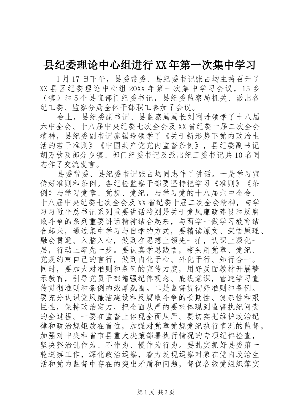 县纪委理论中心组进行第一次集中学习_第1页