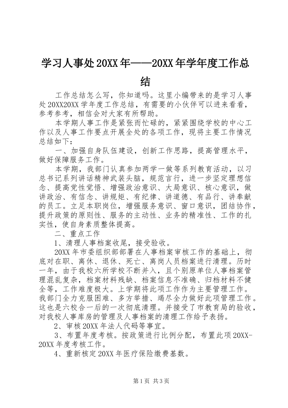 学习人事处学年度工作总结_第1页