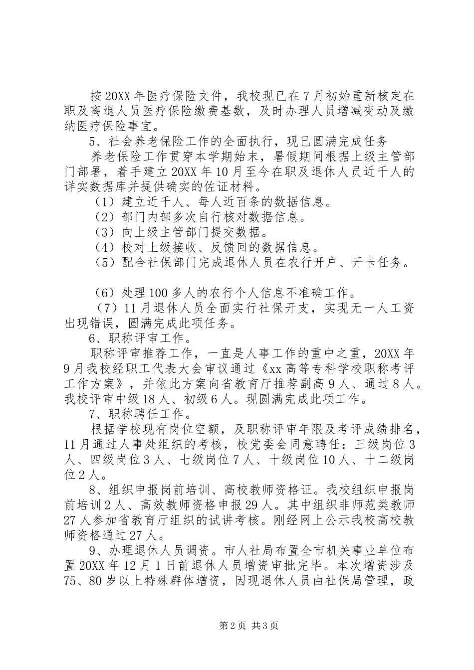 学习人事处学年度工作总结_第2页