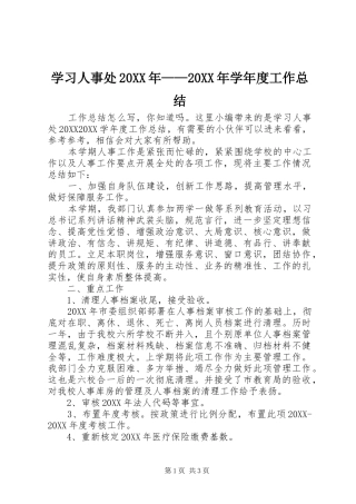 学习人事处学年度工作总结