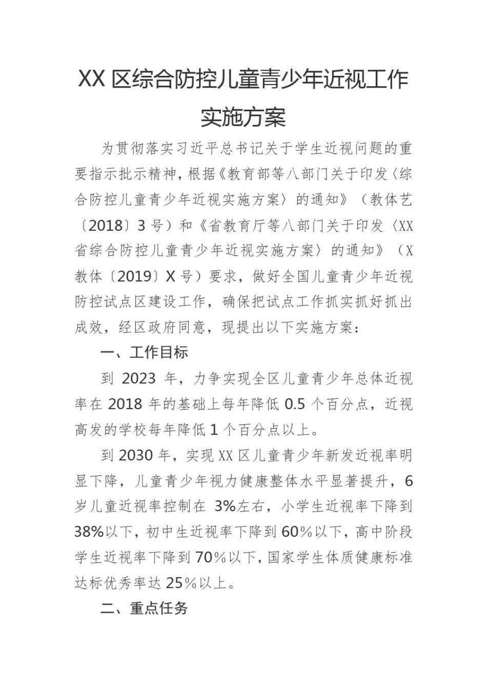 区综合防控儿童青少年近视工作实施方案_第1页