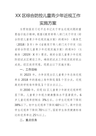 区综合防控儿童青少年近视工作实施方案