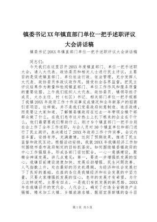 镇委书记镇直部门单位一把手述职评议大会致辞稿