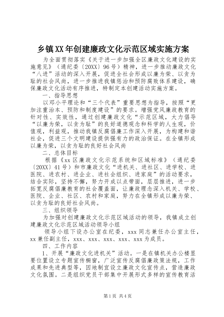 乡镇创建廉政文化示范区域实施方案_第1页