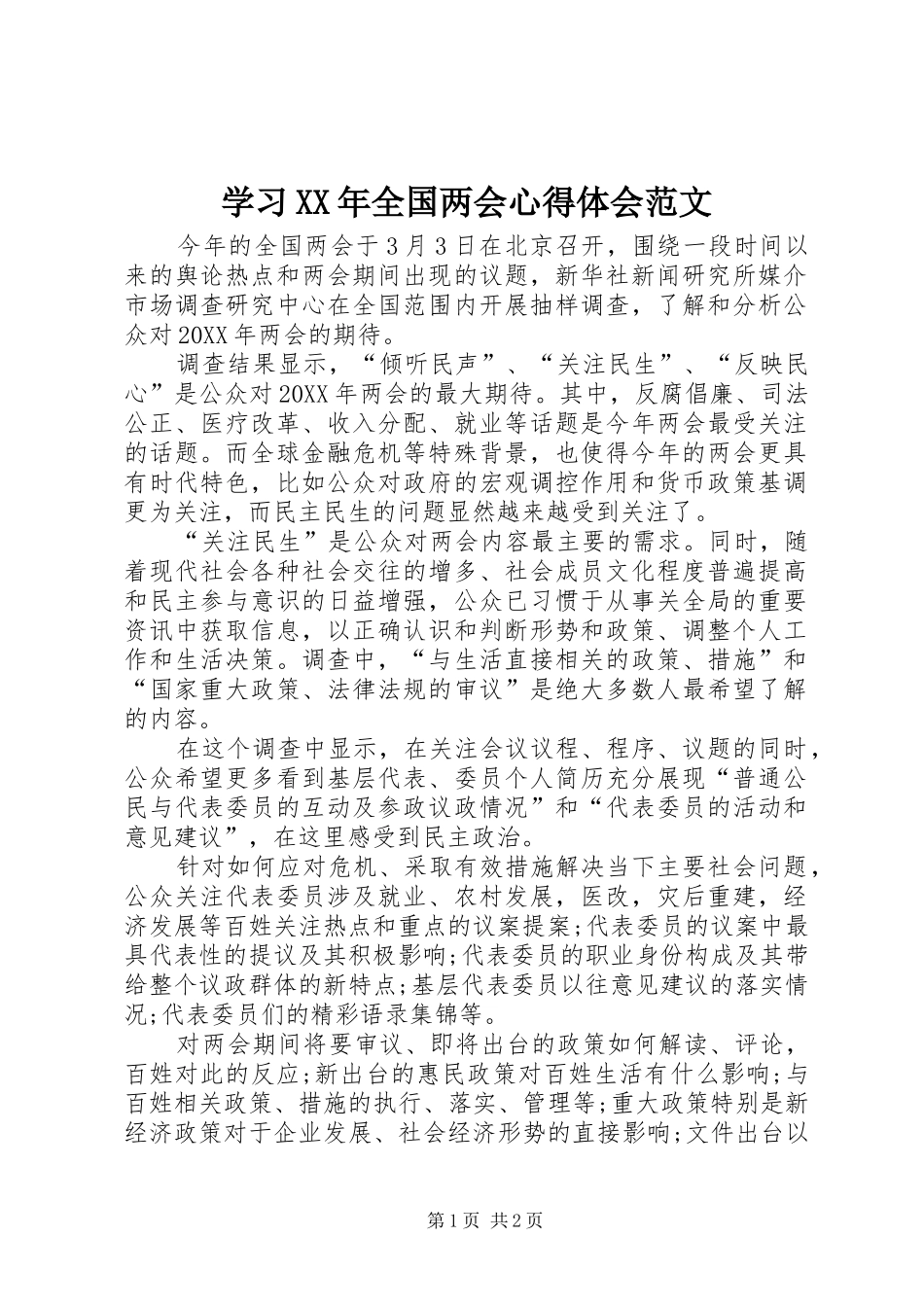 学习全国两会心得体会范文_第1页