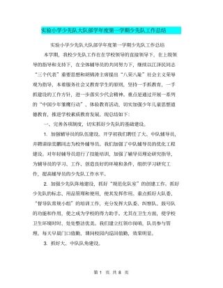 实验小学少先队大队部学年度第一学期少先队工作总结【可编辑版】
