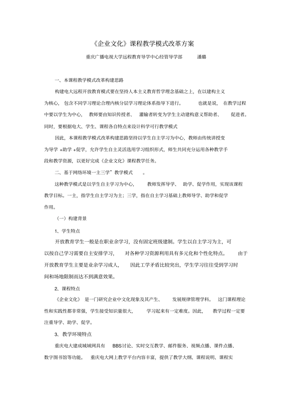 企业文化课程教学模式改革方案_第1页