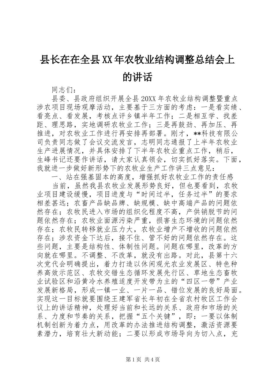 县长在在全县农牧业结构调整总结会上的致辞_第1页