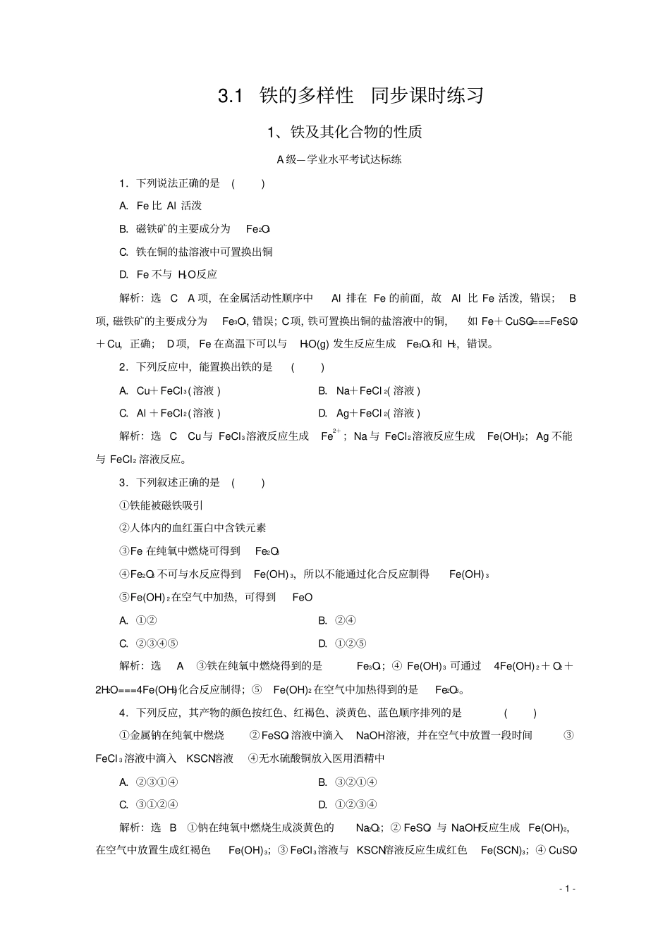 (2019鲁科版新教材)高中化学必修第一册：3.1铁的多样性同步课时练习_第1页