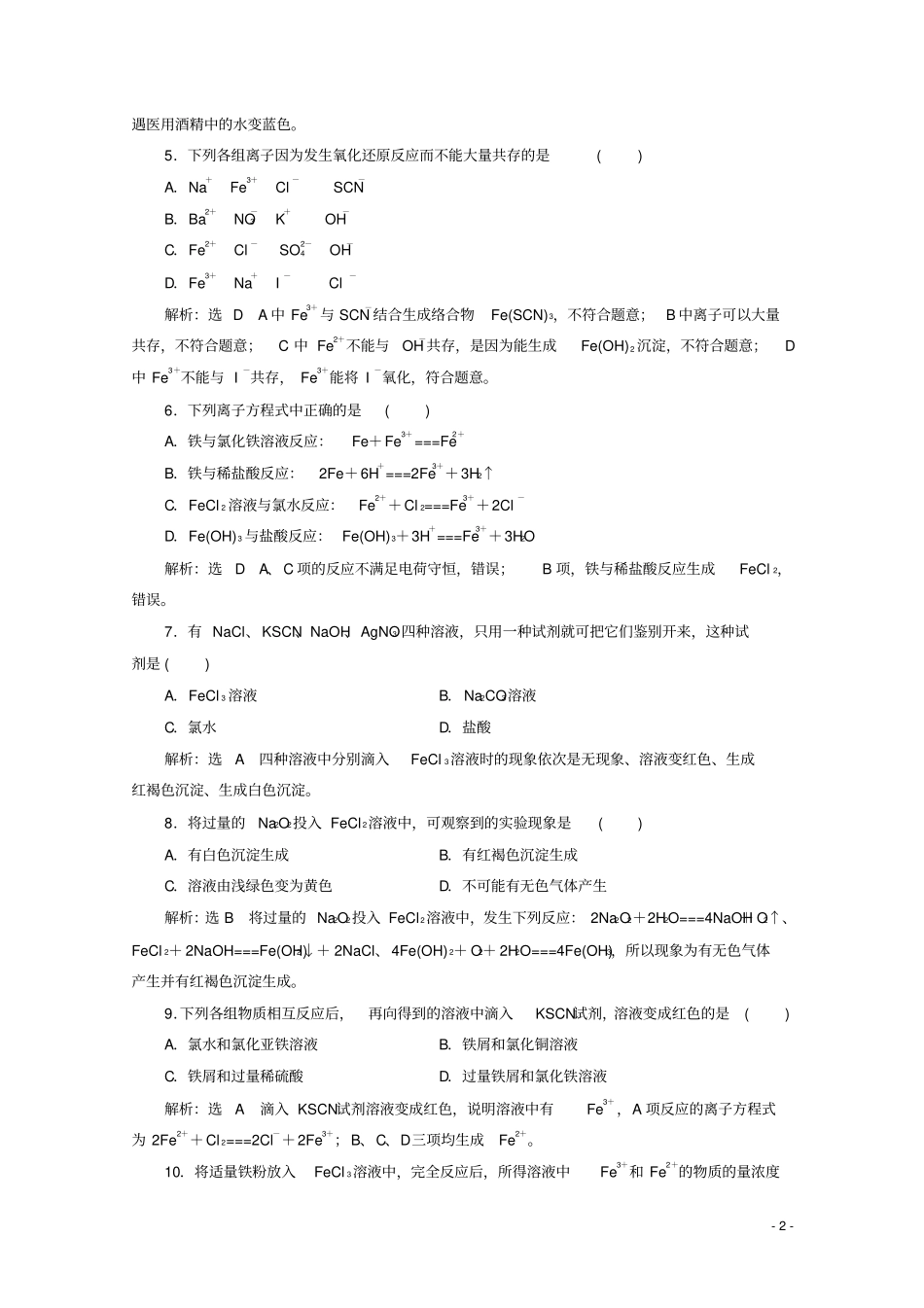 (2019鲁科版新教材)高中化学必修第一册：3.1铁的多样性同步课时练习_第2页