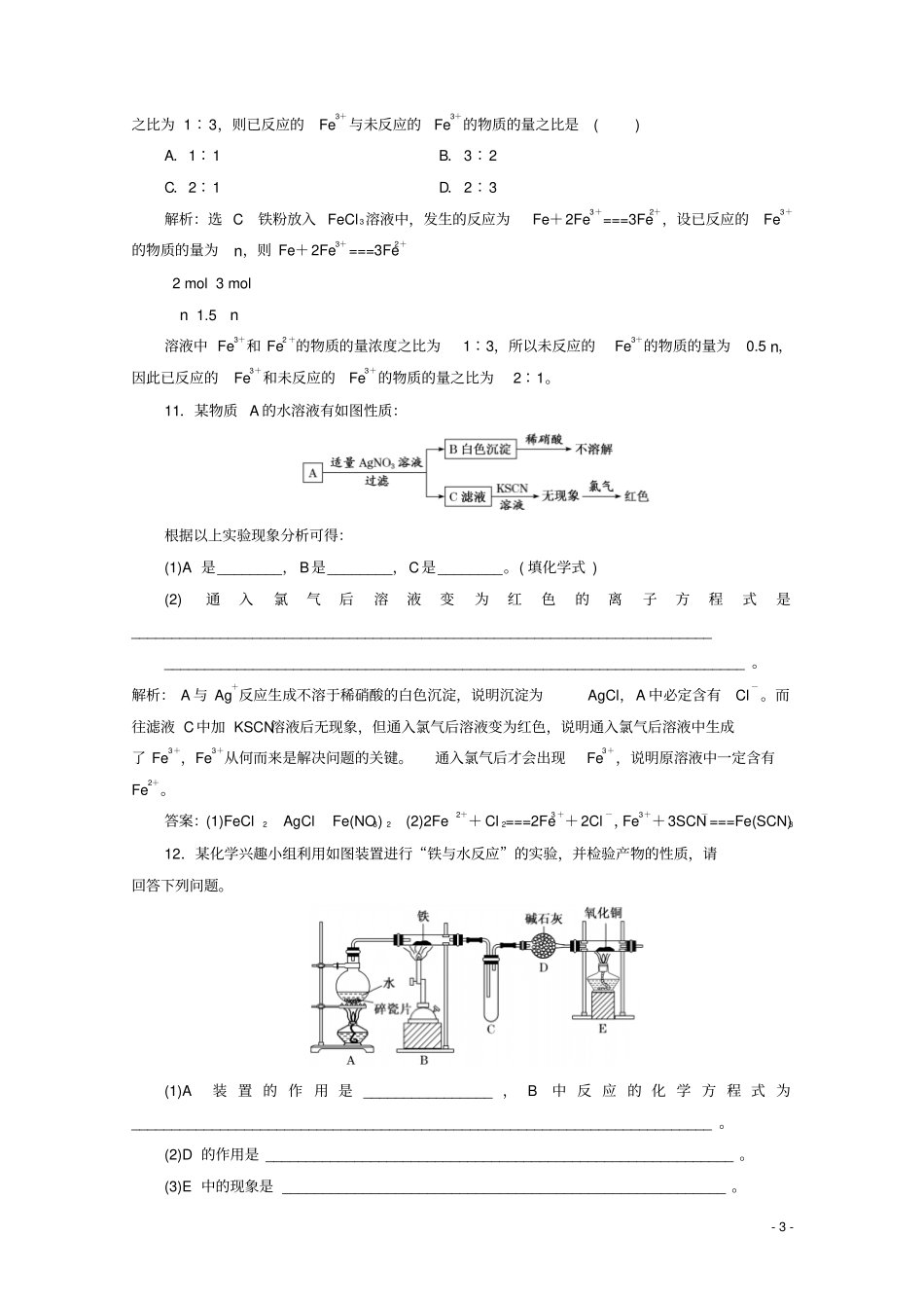 (2019鲁科版新教材)高中化学必修第一册：3.1铁的多样性同步课时练习_第3页