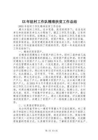 驻村工作队精准扶贫工作总结
