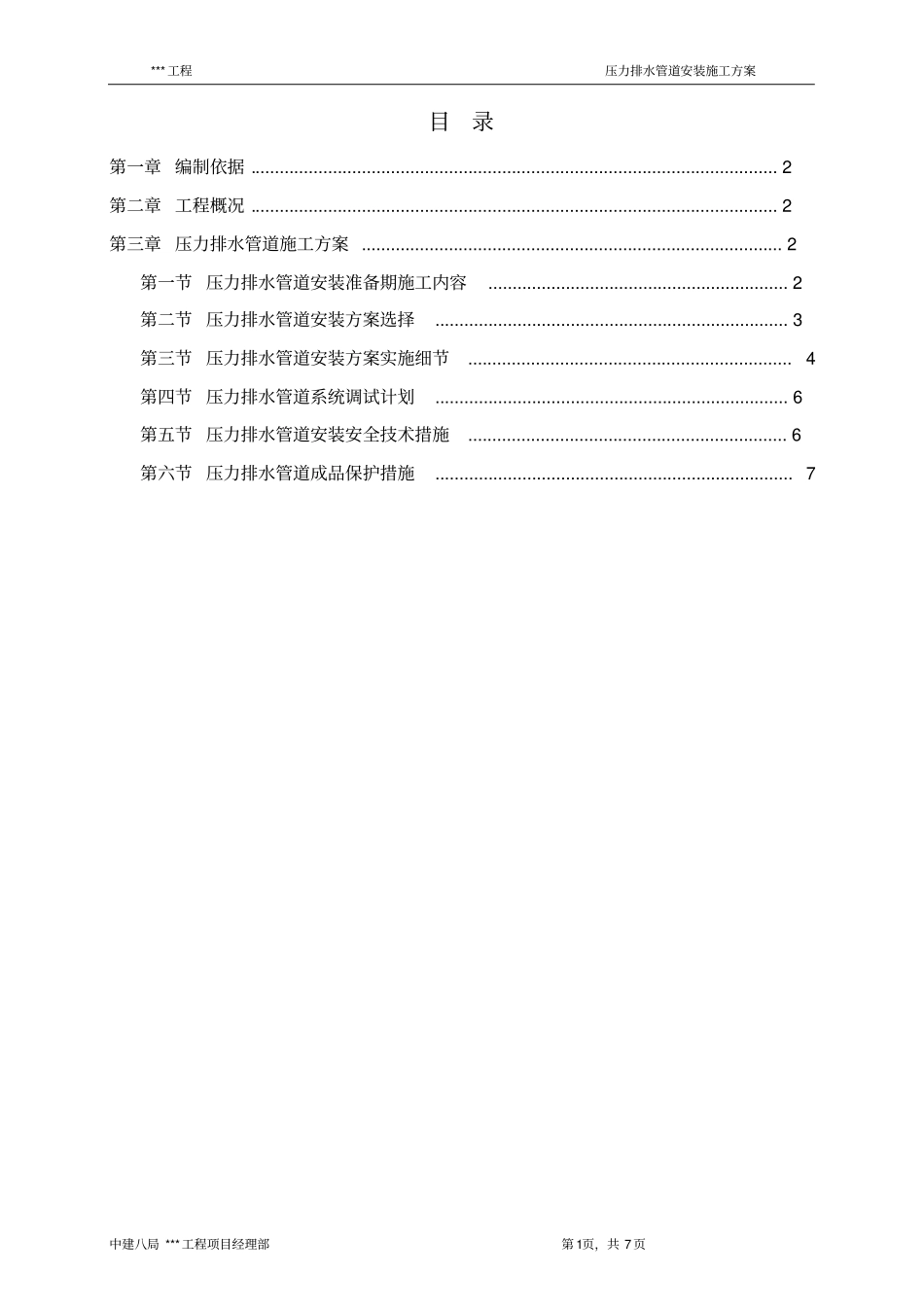 压力排水管道安装施工组织方案_第1页