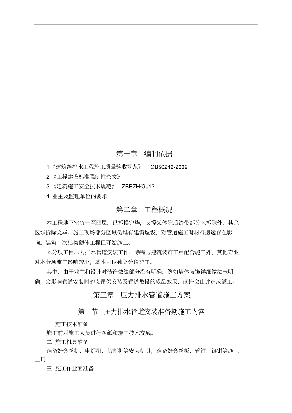 压力排水管道安装施工组织方案_第2页