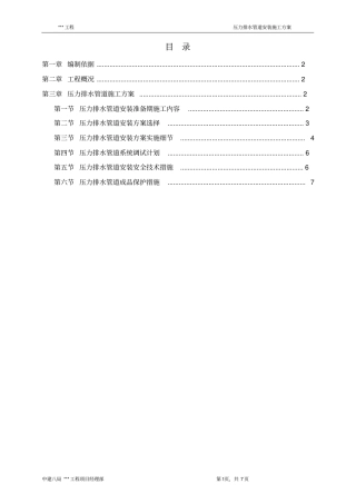 压力排水管道安装施工组织方案