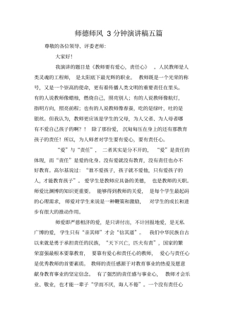 师德师风3分钟演讲稿五篇