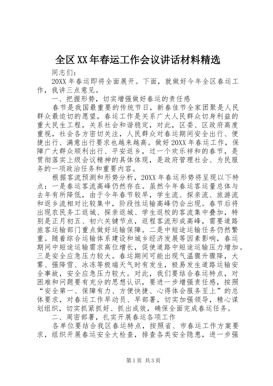 全区春运工作会议致辞材料_第1页