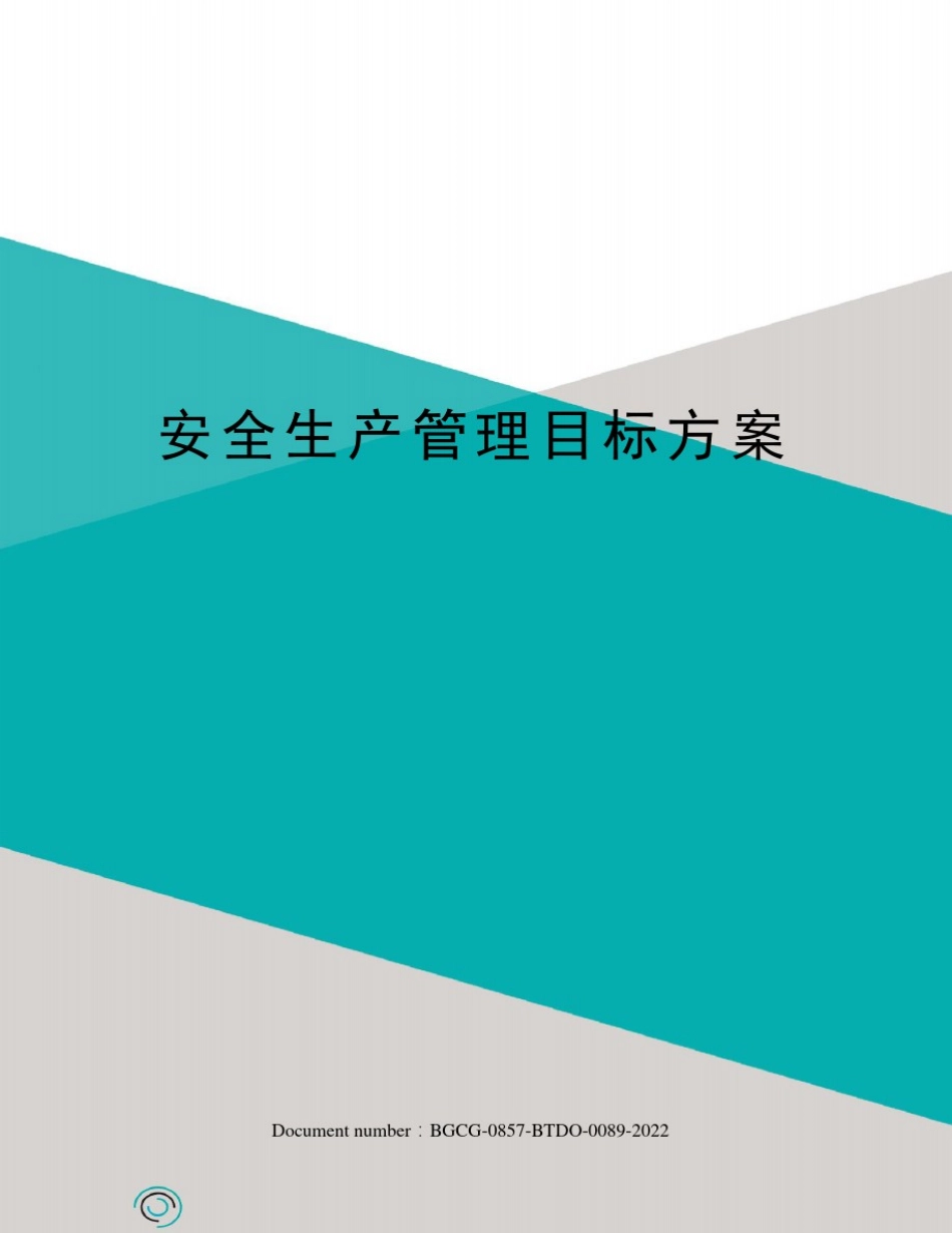 安全生产管理目标方案_第1页
