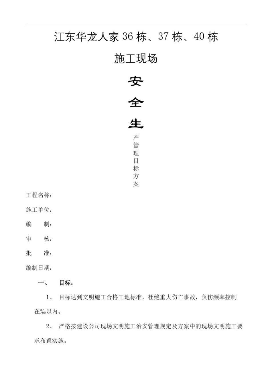 安全生产管理目标方案_第2页