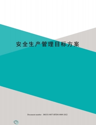 安全生产管理目标方案