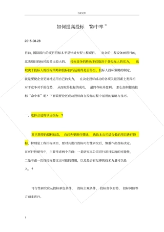 如何提高投标中标率