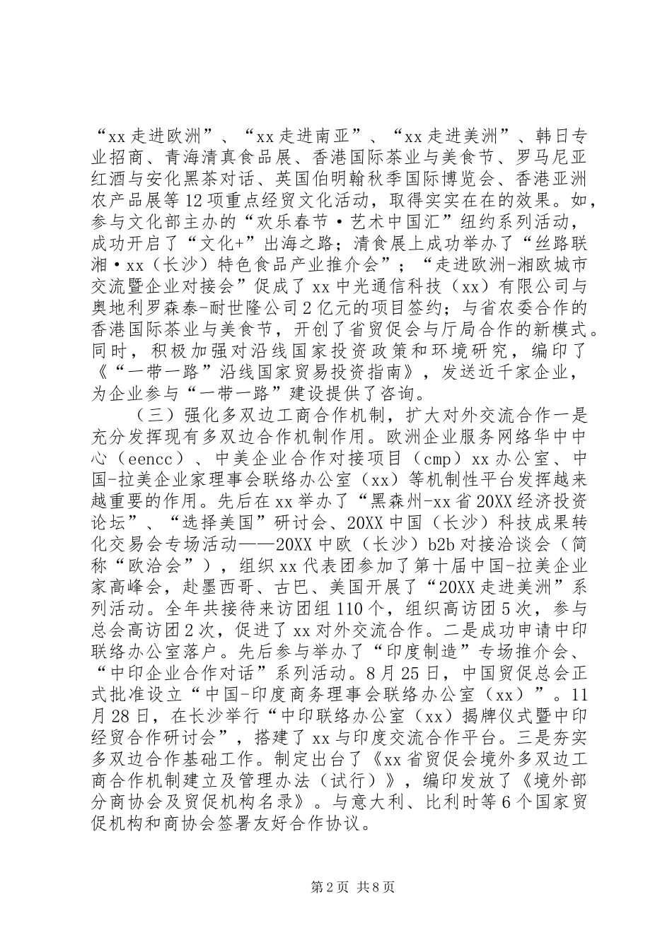 贸促会主要工作情况及工作思路_第2页
