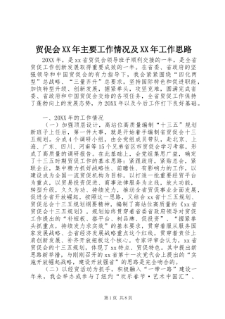 贸促会主要工作情况及工作思路
