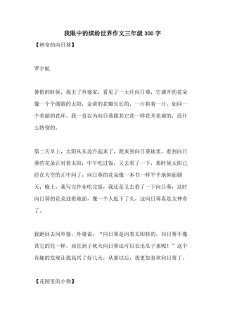 我眼中的缤纷世界作文三年级300字