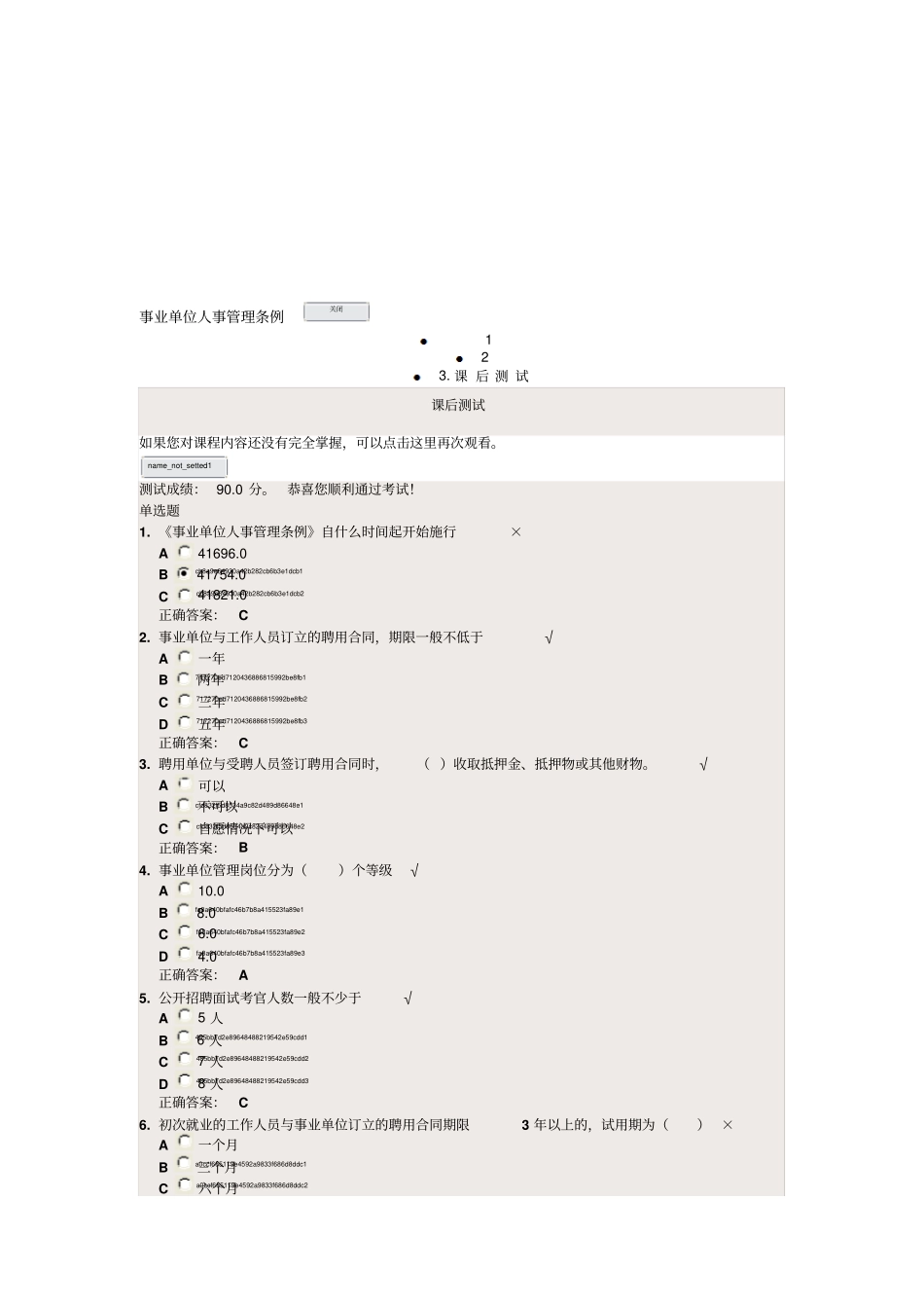 事业单位新进人员岗前培训--事业单位人事管理条例课后测试及答案_第1页