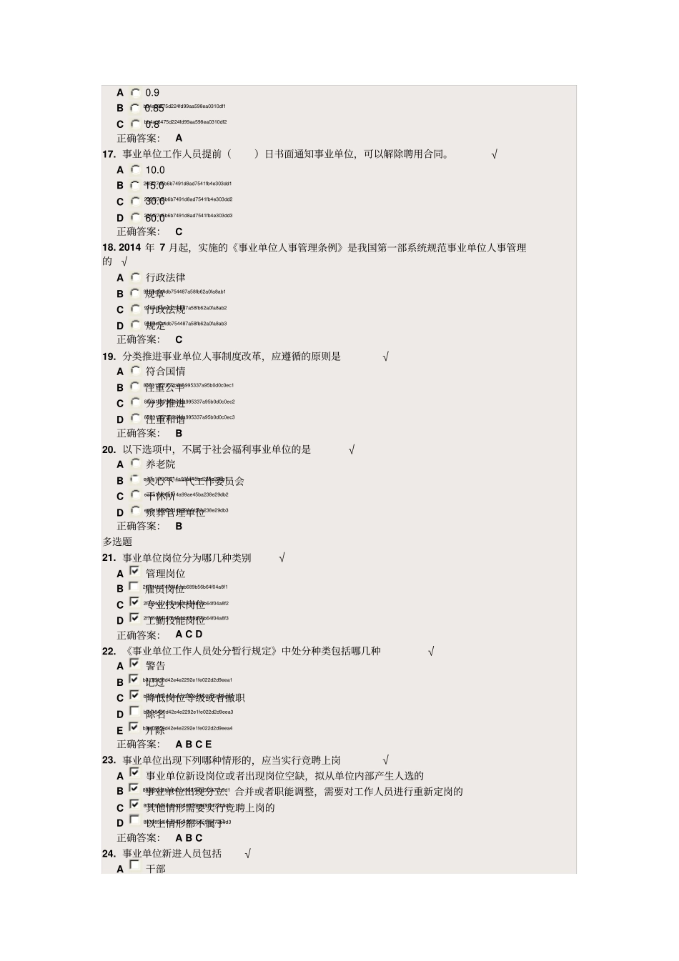 事业单位新进人员岗前培训--事业单位人事管理条例课后测试及答案_第3页