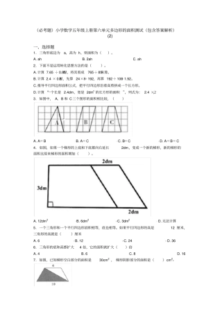 (必考题)小学数学五年级上册第六单元多边形的面积测试(包含答案解析)(2)