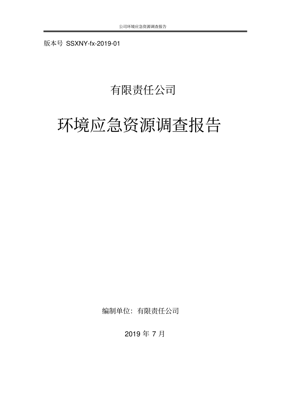 应急资源调查报告_第1页