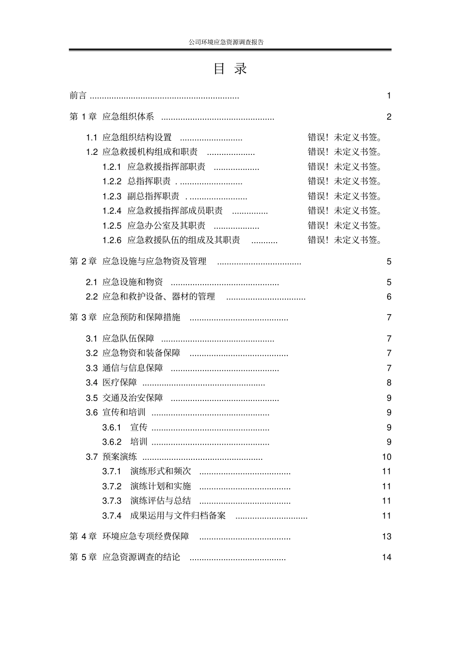 应急资源调查报告_第2页