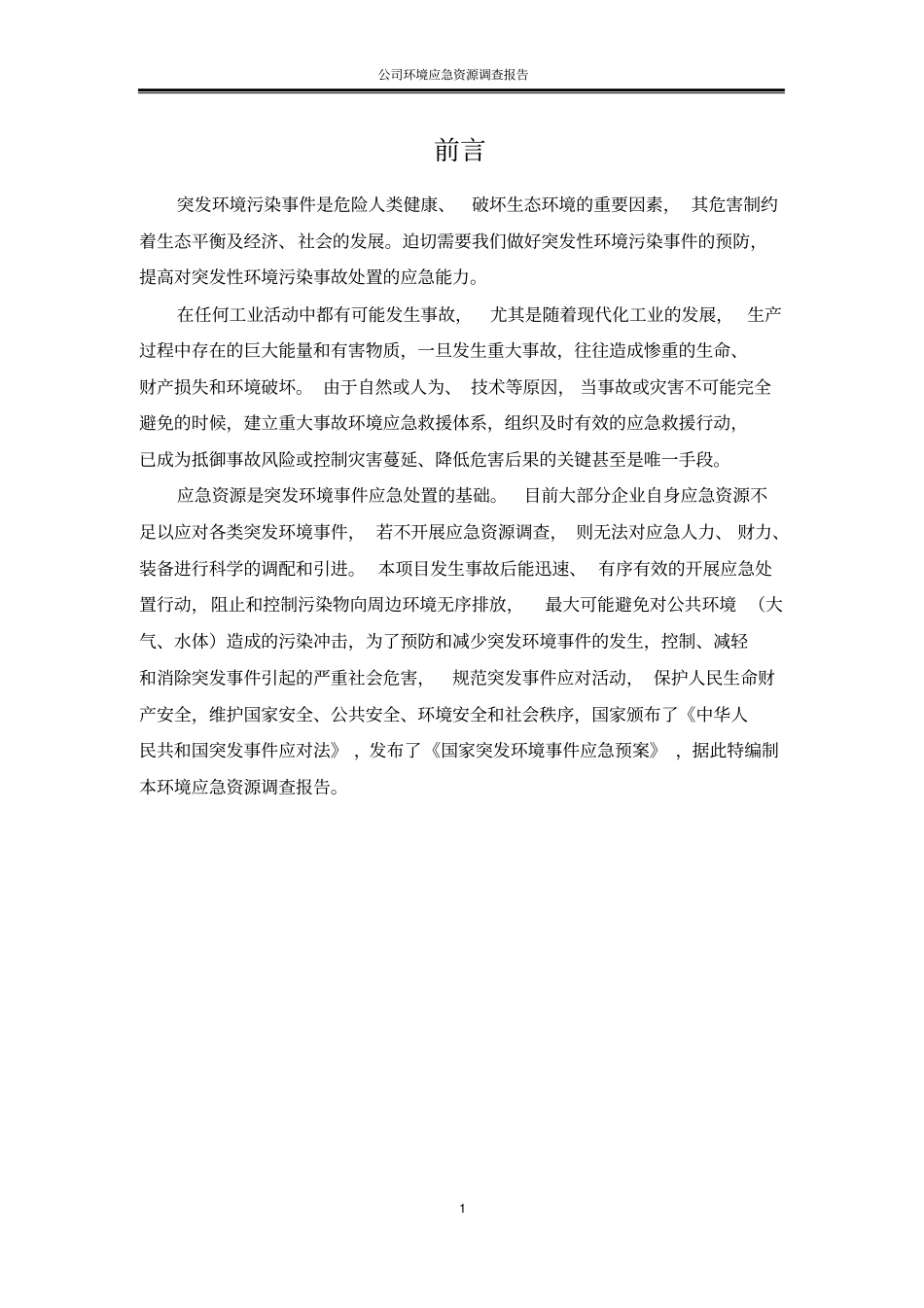 应急资源调查报告_第3页