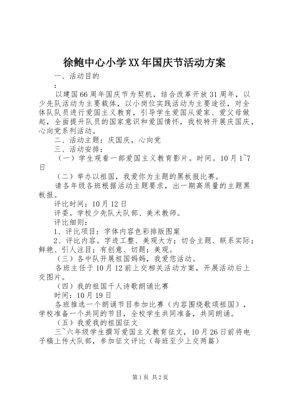徐鲍中心小学国庆节活动方案_第1页