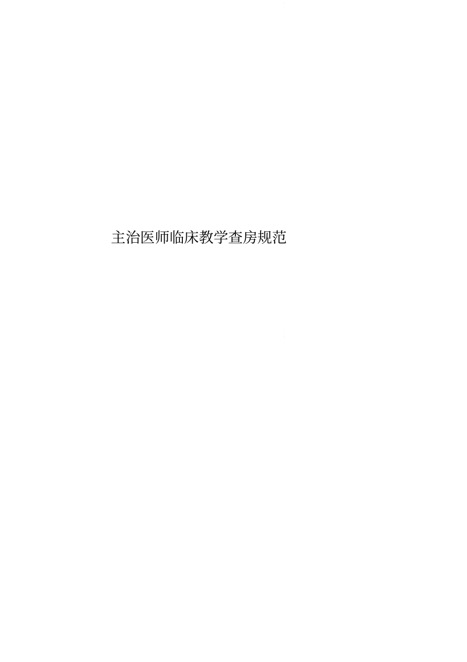 主治医师临床教学查房规范_第1页